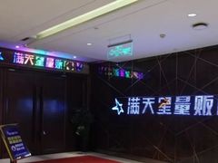 -满天星量贩式KTV(汉阳摩尔城店)