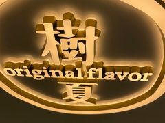 -树夏(来福士店)