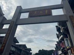 -东西巷