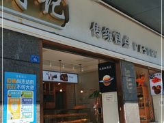 门面-周记传统糕点PASTRY(蜀汉路店)