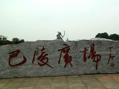 -巴陵广场