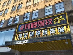 -长藤鬼校(龙翔店)