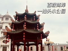 -汕头市小公园