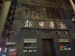 -新华日报营业部旧址