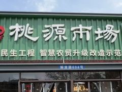 -桃源市场(解放路店)