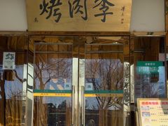 -聚德华天烤肉季·宴会厅(什刹海总店)