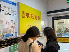 等位区-项记面馆(明瓦廊店)