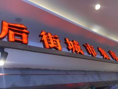 -彭耕记猪油炒小菜(吉联mall店)