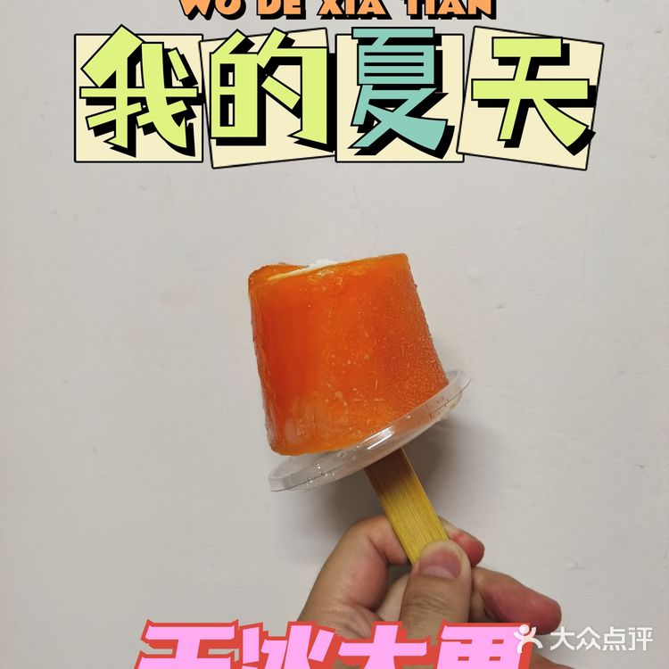 甜甜的橘子味天冰大果来了[加油]