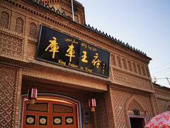 -库车王府