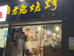 门面-石棉老鬼烧烤(温江店)