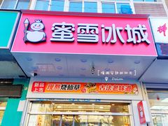 门面-蜜雪冰城(大连西岗八一路店)