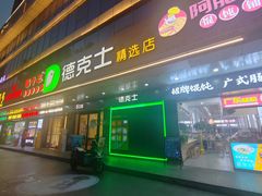 -德克士(车站路店)