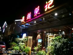 门面-吴越荣记·苏州菜·松鼠桂鱼(斜塘老街店)
