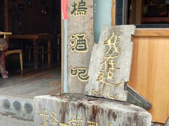 -苏州人家(锦溪镇店)
