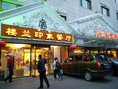 门面-楼兰印象(朝外店)