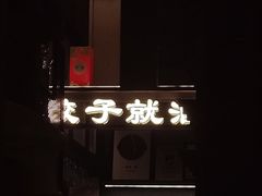 -船歌·鱼水饺青岛菜(闽江二路店)