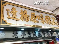 -達揚原味燉品(文明路店)