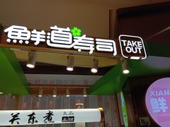 门面-鲜道寿司(无锡苏宁店)