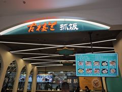 -古楼兰新疆抓饭(龙湖河西天街店)