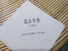 -云上千禾(水上店)