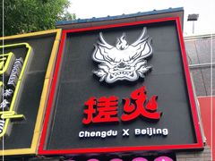 门面-搓火大都会(广安门总店)