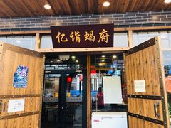门面-亿诣蝎府炸酱面羊蝎子火锅(酷车小镇店)