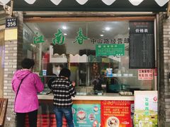 门面-江南春(中山中路店)