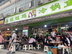 -蛙蛙鸡冷锅鱼(驷马桥店)