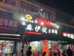 -麻伊伏土菜馆(朗州路店)
