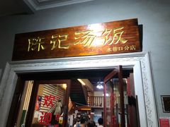 门面-陈记汤饭(水巷口店)