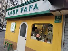 -LADY FAFA(巨鹿路陕西南路路口店)