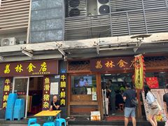 -荔林食店(西华路店)
