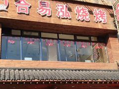 -合易泓烤肉•首创生椰大油边(宁山路店)