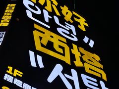 -西塔