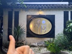 -浮何烤铺(桐梓林店)