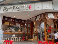 门面-包小笼·金牌汤包(中山路店)