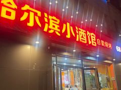 -哈尔滨小酒馆·鲜肉现穿自助烧烤(康新花园店)