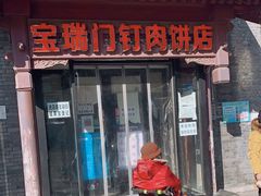 门面-宝瑞门钉肉饼店