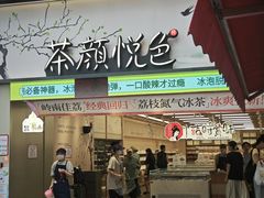-茶颜悦色(嘉顿一楼吉时赏味游园会店)