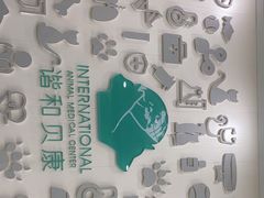 -谐和贝康宠物医院24小时·宠保定点(急重症转诊中心)