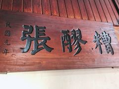 门面-张醪糟