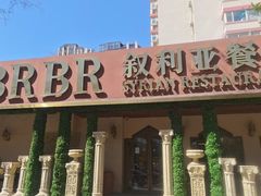 -BRBR叙利亚餐厅(总店)