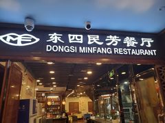 门面-东四民芳餐厅(世茂工三店)