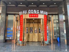 门面-西府贡面(华东上海城分店)