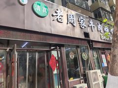 -穆得·老周家牛肉烧饼(普利街店)