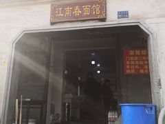 门面-泰顺江南春面馆