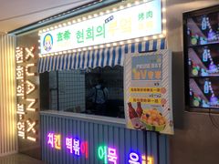 门面-玄希浪漫厨房·韩料烤肉(湖滨银泰in77店)