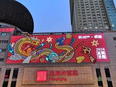 -王府井百货(总府店)