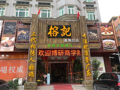 门面-榕记(番禺总店)